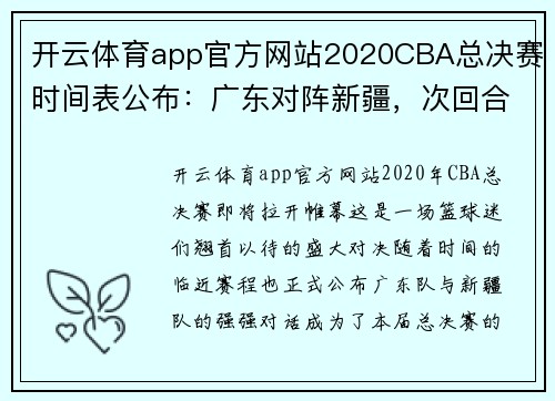 开云体育app官方网站2020CBA总决赛时间表公布：广东对阵新疆，次回合比赛时间确定 - 副本 - 副本