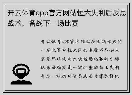 开云体育app官方网站恒大失利后反思战术，备战下一场比赛