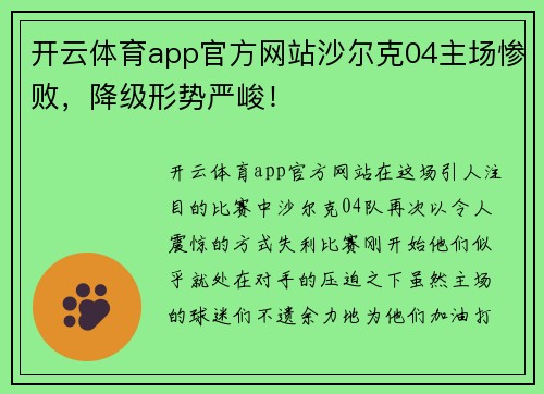 开云体育app官方网站沙尔克04主场惨败，降级形势严峻！