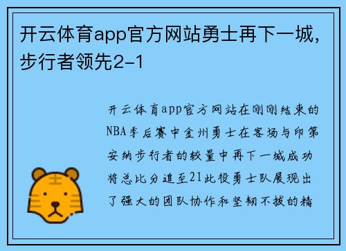 开云体育app官方网站勇士再下一城，步行者领先2-1