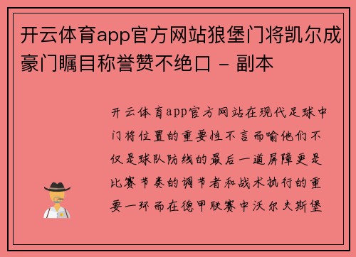 开云体育app官方网站狼堡门将凯尔成豪门瞩目称誉赞不绝口 - 副本