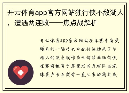 开云体育app官方网站独行侠不敌湖人，遭遇两连败——焦点战解析