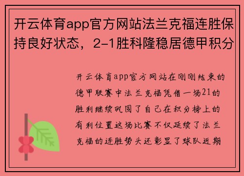 开云体育app官方网站法兰克福连胜保持良好状态，2-1胜科隆稳居德甲积分榜前列