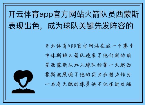 开云体育app官方网站火箭队员西蒙斯表现出色，成为球队关键先发阵容的一员 - 副本