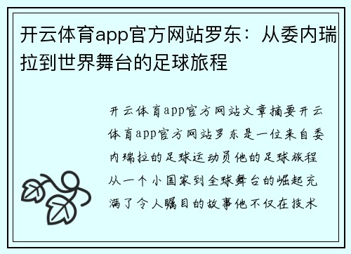 开云体育app官方网站罗东：从委内瑞拉到世界舞台的足球旅程