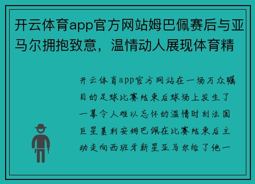 开云体育app官方网站姆巴佩赛后与亚马尔拥抱致意，温情动人展现体育精神 - 副本