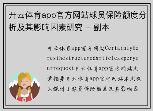 开云体育app官方网站球员保险额度分析及其影响因素研究 - 副本
