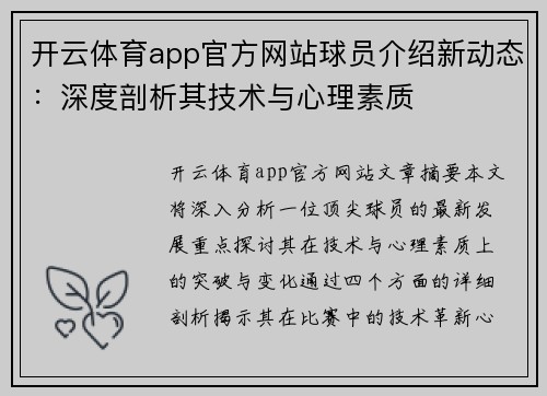 开云体育app官方网站球员介绍新动态：深度剖析其技术与心理素质