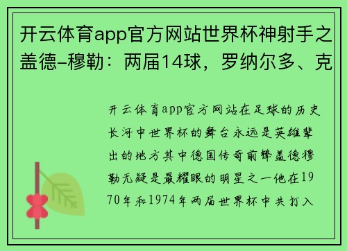 开云体育app官方网站世界杯神射手之盖德-穆勒：两届14球，罗纳尔多、克洛泽望尘