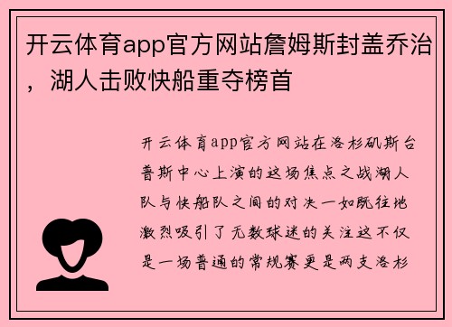 开云体育app官方网站詹姆斯封盖乔治，湖人击败快船重夺榜首