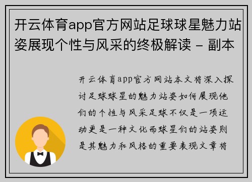 开云体育app官方网站足球球星魅力站姿展现个性与风采的终极解读 - 副本