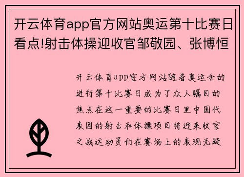 开云体育app官方网站奥运第十比赛日看点!射击体操迎收官邹敬园、张博恒等奋力 - 副本