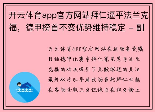 开云体育app官方网站拜仁逼平法兰克福，德甲榜首不变优势维持稳定 - 副本
