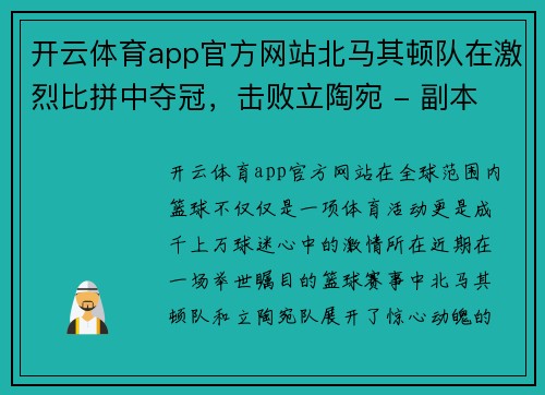 开云体育app官方网站北马其顿队在激烈比拼中夺冠，击败立陶宛 - 副本