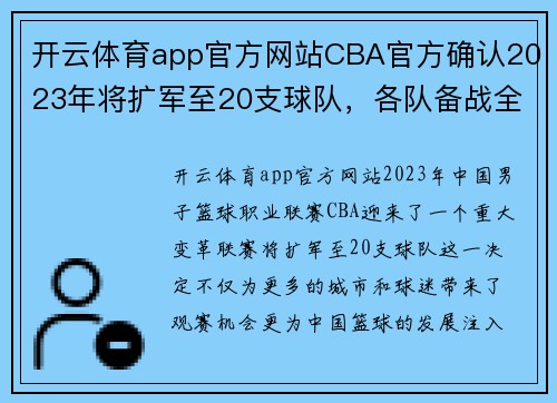 开云体育app官方网站CBA官方确认2023年将扩军至20支球队，各队备战全面升级 - 副本 (2)