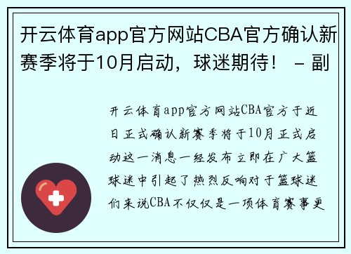 开云体育app官方网站CBA官方确认新赛季将于10月启动，球迷期待！ - 副本 (2)