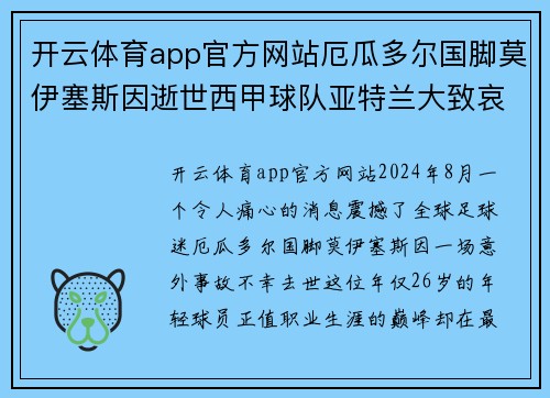 开云体育app官方网站厄瓜多尔国脚莫伊塞斯因逝世西甲球队亚特兰大致哀