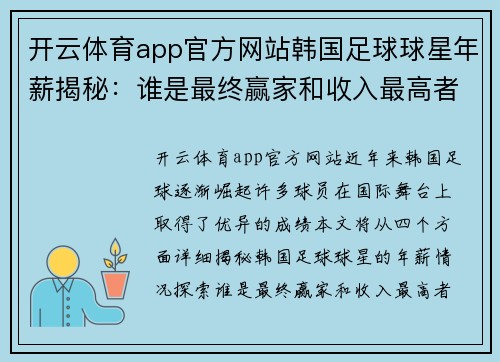 开云体育app官方网站韩国足球球星年薪揭秘：谁是最终赢家和收入最高者 - 副本