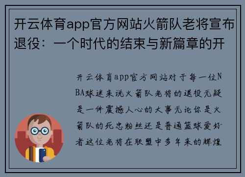 开云体育app官方网站火箭队老将宣布退役：一个时代的结束与新篇章的开始