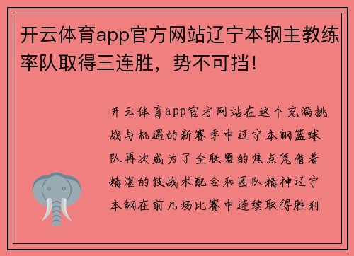 开云体育app官方网站辽宁本钢主教练率队取得三连胜，势不可挡！