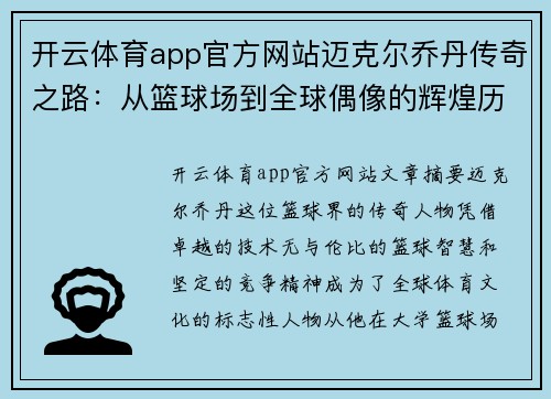 开云体育app官方网站迈克尔乔丹传奇之路：从篮球场到全球偶像的辉煌历程与影响力解析