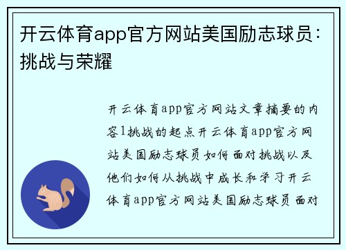 开云体育app官方网站美国励志球员：挑战与荣耀