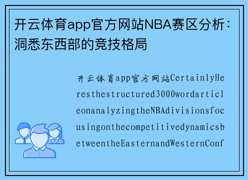 开云体育app官方网站NBA赛区分析：洞悉东西部的竞技格局