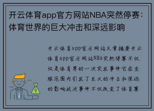 开云体育app官方网站NBA突然停赛：体育世界的巨大冲击和深远影响