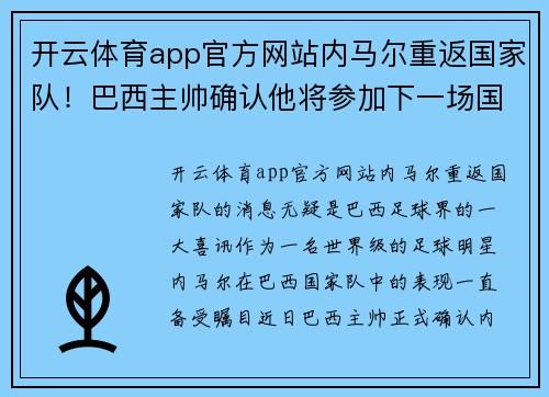 开云体育app官方网站内马尔重返国家队！巴西主帅确认他将参加下一场国际比赛 - 副本