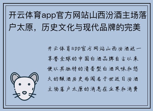 开云体育app官方网站山西汾酒主场落户太原，历史文化与现代品牌的完美结合
