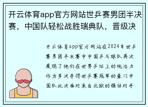 开云体育app官方网站世乒赛男团半决赛，中国队轻松战胜瑞典队，晋级决赛-中国