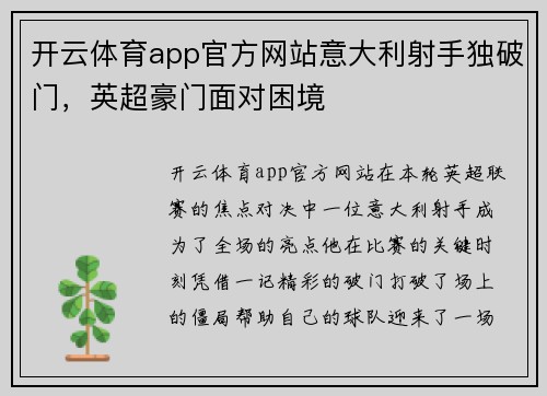 开云体育app官方网站意大利射手独破门，英超豪门面对困境