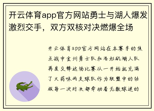 开云体育app官方网站勇士与湖人爆发激烈交手，双方双核对决燃爆全场