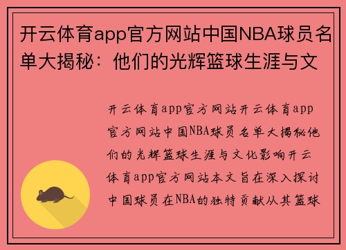 开云体育app官方网站中国NBA球员名单大揭秘：他们的光辉篮球生涯与文化影响