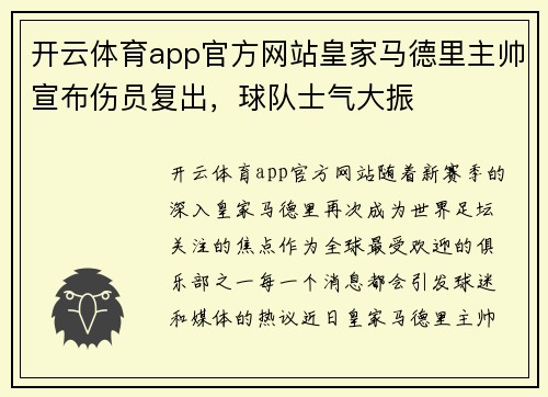 开云体育app官方网站皇家马德里主帅宣布伤员复出，球队士气大振