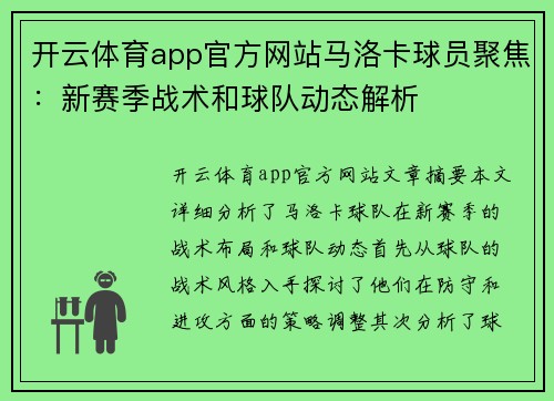 开云体育app官方网站马洛卡球员聚焦：新赛季战术和球队动态解析