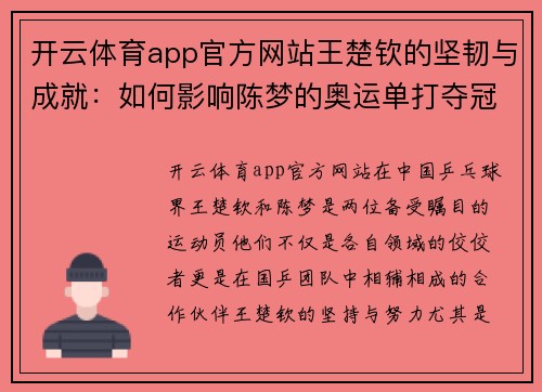 开云体育app官方网站王楚钦的坚韧与成就：如何影响陈梦的奥运单打夺冠之路 - 副本