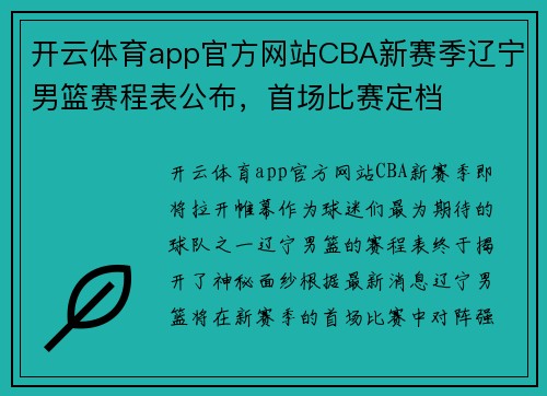 开云体育app官方网站CBA新赛季辽宁男篮赛程表公布，首场比赛定档