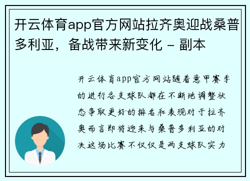 开云体育app官方网站拉齐奥迎战桑普多利亚，备战带来新变化 - 副本