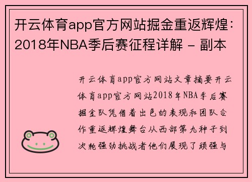 开云体育app官方网站掘金重返辉煌：2018年NBA季后赛征程详解 - 副本