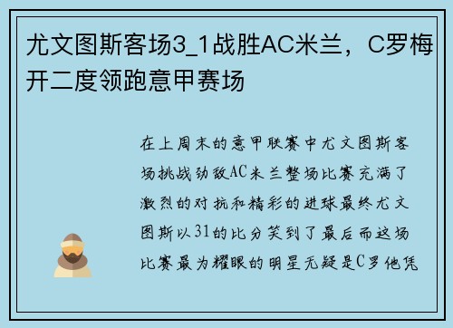 尤文图斯客场3_1战胜AC米兰，C罗梅开二度领跑意甲赛场