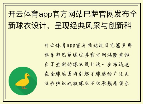 开云体育app官方网站巴萨官网发布全新球衣设计，呈现经典风采与创新科技融合