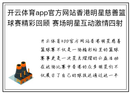 开云体育app官方网站香港明星慈善篮球赛精彩回顾 赛场明星互动激情四射为公益贡献爱心
