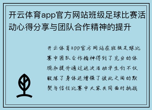 开云体育app官方网站班级足球比赛活动心得分享与团队合作精神的提升