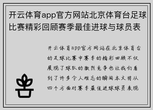 开云体育app官方网站北京体育台足球比赛精彩回顾赛季最佳进球与球员表现分析