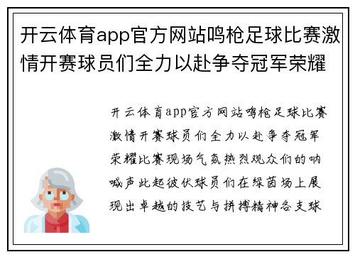 开云体育app官方网站鸣枪足球比赛激情开赛球员们全力以赴争夺冠军荣耀