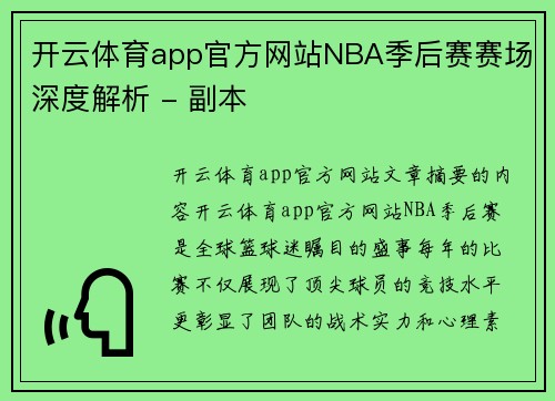 开云体育app官方网站NBA季后赛赛场深度解析 - 副本