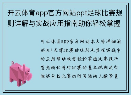 开云体育app官方网站ppt足球比赛规则详解与实战应用指南助你轻松掌握比赛技巧