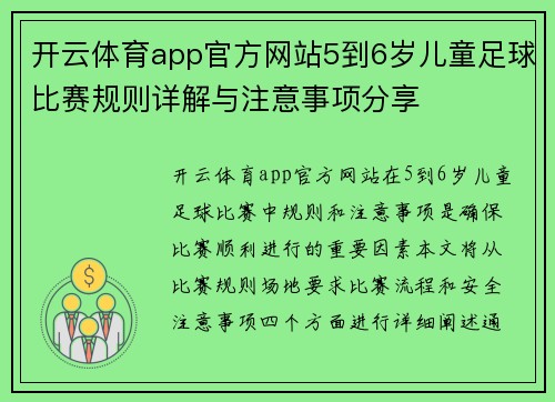 开云体育app官方网站5到6岁儿童足球比赛规则详解与注意事项分享
