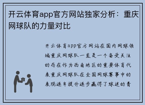 开云体育app官方网站独家分析：重庆网球队的力量对比